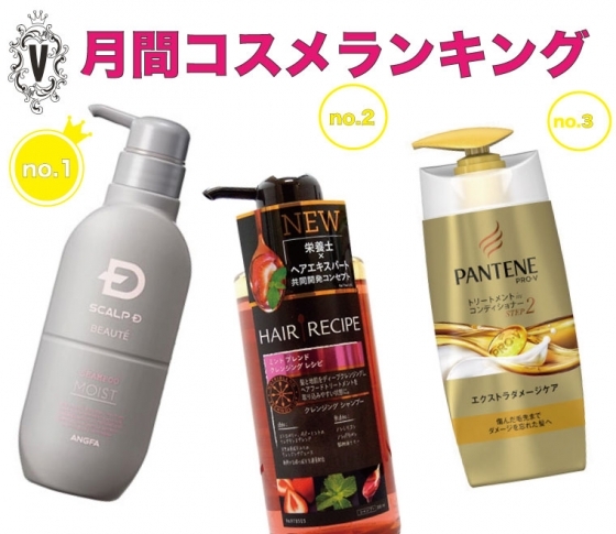 毛先までまとまる艶髪が欲しいならコレ!月間コスメランキング♡シャンプー・コンディショナー編