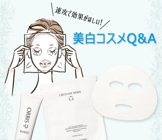 速攻で効果が得られる美白コスメはコレ! おさえておきたい美白コスメQ&A