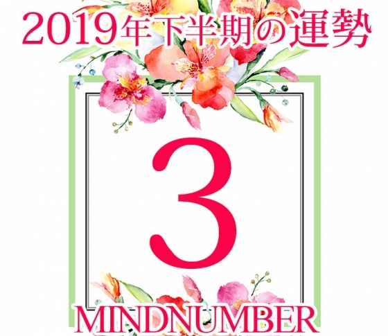 【マインドナンバー3】プライベートの時間を充実させて!《イヴルルド遙華の占い・2019年下半期の運勢》