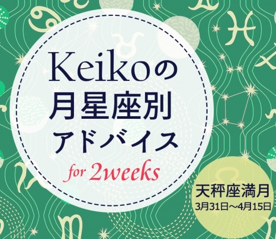 【Keikoの月星座別アドバイス】天秤座満月3月31日~4月15日の引き寄せポイント