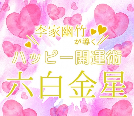 六白金星|悪口を言わない!眉毛を変える!【風水師・李家幽竹がナビ!2019年上半期占い】