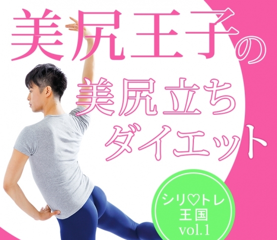 1分でプリッと丸い小尻ができる美尻立ちダイエット【美尻王子のシリ♡トレ王国vol.1】