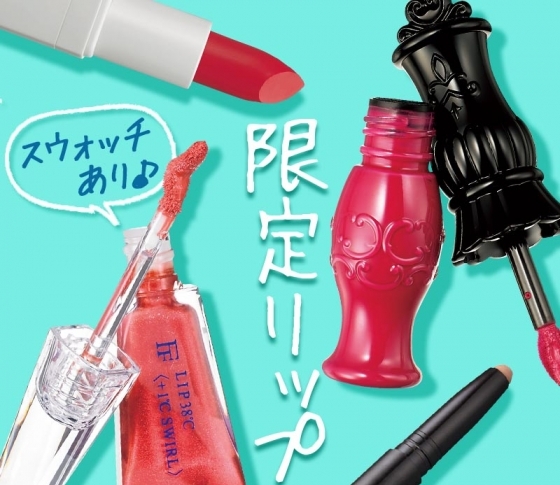 【夏新色2018】今季注目の限定リップを全色スウォッチ!【NARS、アナスイ、ローラ、フローフシ】