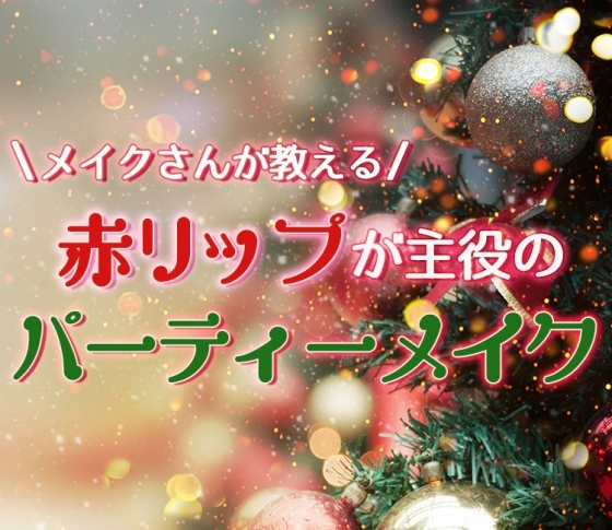 【アイメイクとのバランスが◎】メイクさんが教える“赤リップが主役のクリスマスパーティメイク”