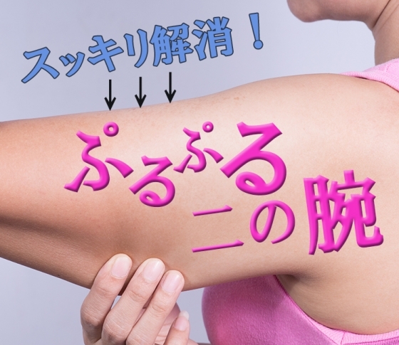 二の腕プルプルもスッキリ解消!肩甲骨美人になれる肩こり撃退メソッド