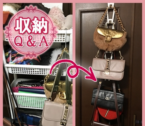 【整理収納実践編Q&A④】収納が難しい形状のアイテム:ポシェット&メガネのスッキリ収納術