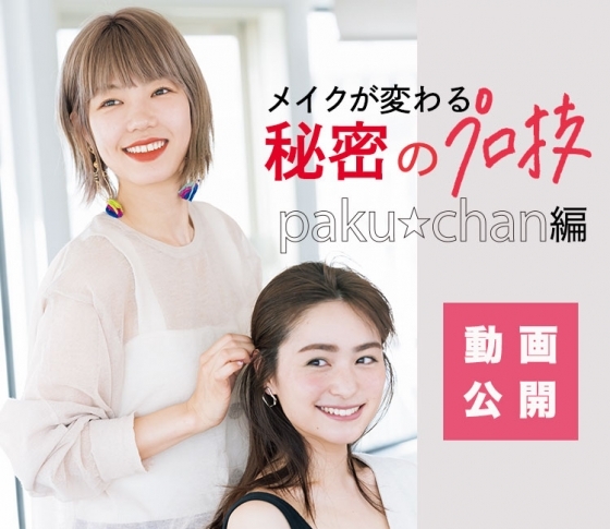 【眉毛の描き方】をヘアメイクpaku☆chanが徹底解説!【メイクが変わる秘密のプロ技】動画公開!