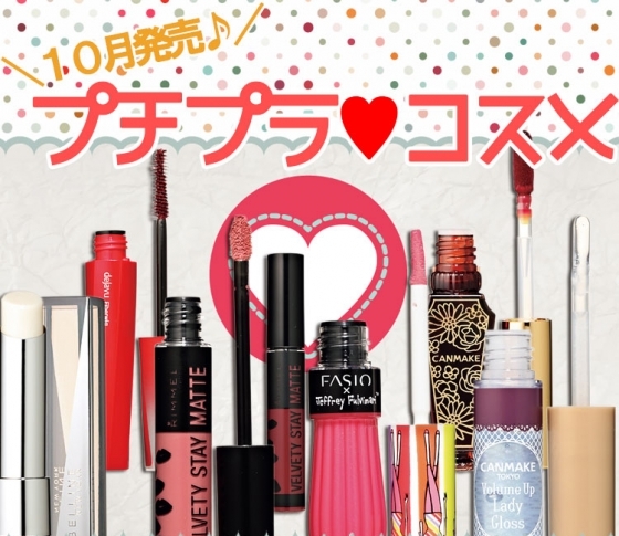 キャンメイク・ファシオ・リンメル・メイベリン・デジャヴュ【10月発売のプチプラコスメまとめ。】