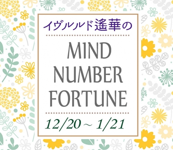 【12/20~1/21】イヴルルド遙華さんの「マインドナンバー占い」、あなたの運気はいかに?