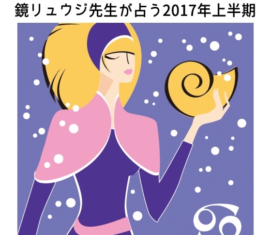 【蟹座】母すぎない!家庭的な女性を目指して【鏡リュウジの占い】