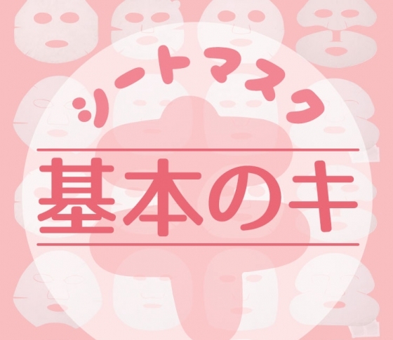 【シートマスク】基本のキ|美容のプロが語る【マスク美容】復習レッスン