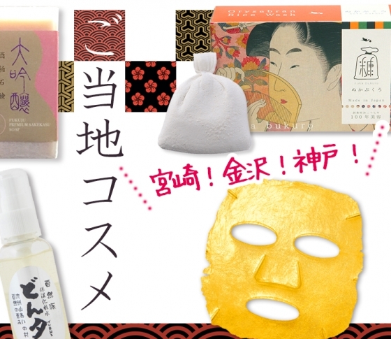【地産地消のコスメが今、アツい】地元美人も溺愛するご当地コスメをご紹介