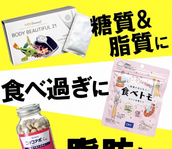 【油もの・糖質怖くない!】ヤセる!おすすめインナーケアサプリ6選