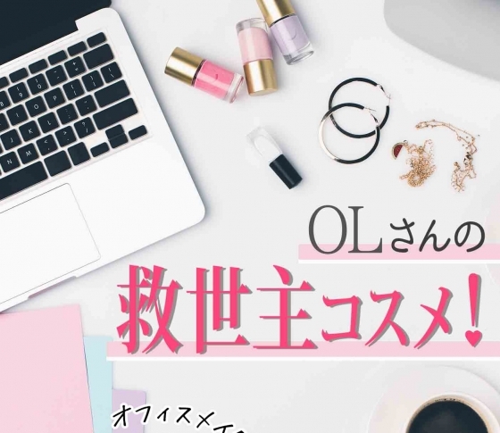 【OLビューティ調査】オフィスメイクに必要! OLの救世主コスメ