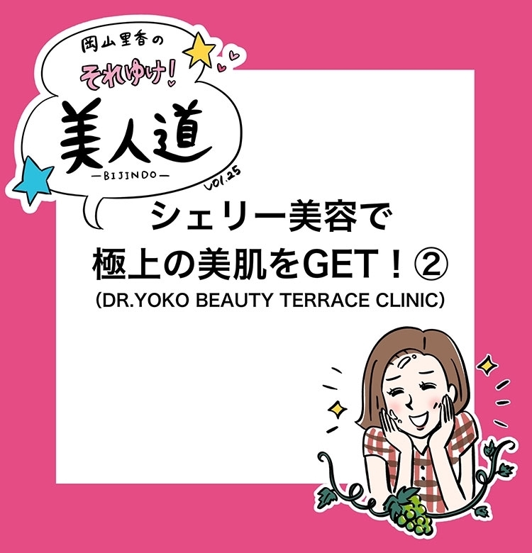 【漫画】『岡山里香のそれゆけ! 美人道』vol.25 〜シェリー美容で極上の美肌をGET 後編〜