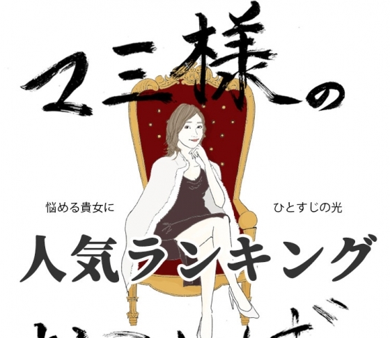 【21時のマミ様】人気記事ランキングBEST5【見逃した人必見】