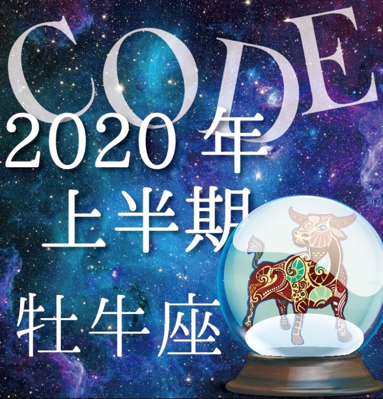 【2020年上半期恋愛運】牡牛座はロマンティックな恋が♡【イヴルルド遙華プロデュースのイケメン占い師が解説】