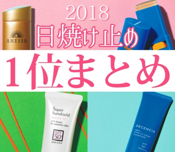 【UVケアベスコス2018】部門別1位アイテムまとめ【絶対に買うべきUVケア】