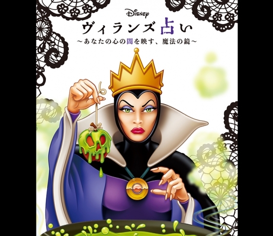 【鏡リュウジの『Disney ヴィランズ占い』】あなたの隠れた本性がわかる!?