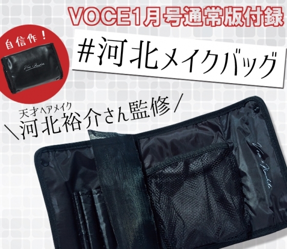VOCE1月号豪華付録|ヘアメイク河北裕介プロデュース「メイクバック」がすごすぎる!