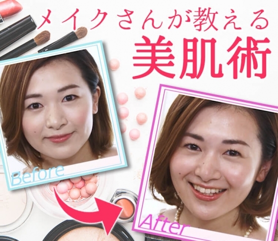 【メイクさんが教える美肌術】ノーファンデなのに毛穴レス&くまをカバーできる引き算メイク
