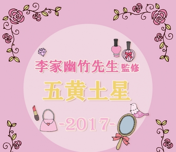 【2017風水】五黄土星は、ボディライン改善の1年を!【李家幽竹先生が監修】