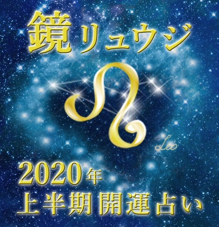 【獅子座】縁の下の力持ちの時期【鏡リュウジの2020年上半期☆開運占い】