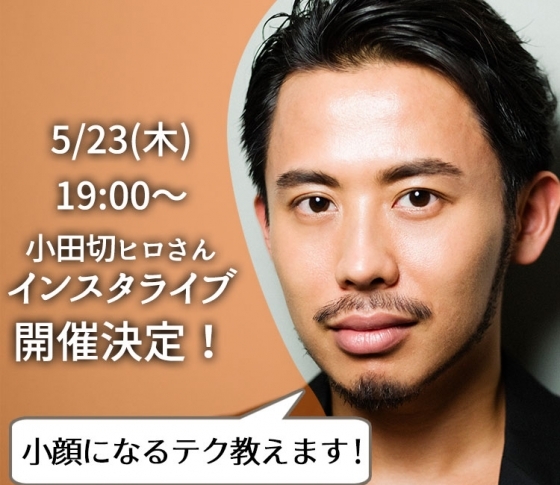 【5/23(木)19:00〜】小顔になりたい人必見! クラランスの話題の美容液や小田切ヒロさんのテクをご紹介します!