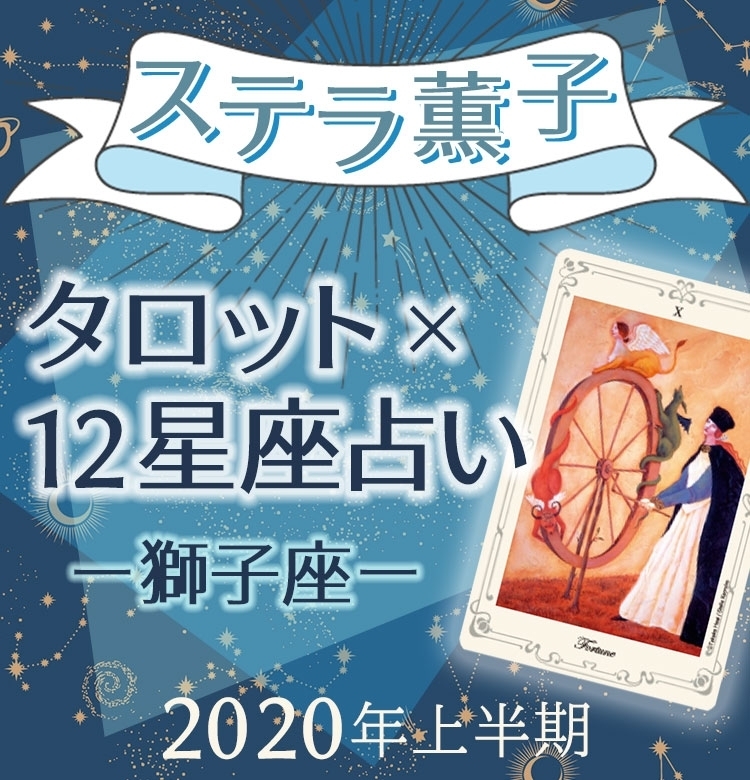 2020年上半期、獅子座は運命のターニングポイント【ステラ薫子のタロット×12星座占い】