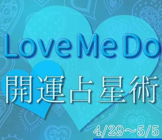 【4/29〜5/5のウィークリー占い☆】超簡単! 今週の12星座別・開運アクション【Love Me Do の開運占星術】