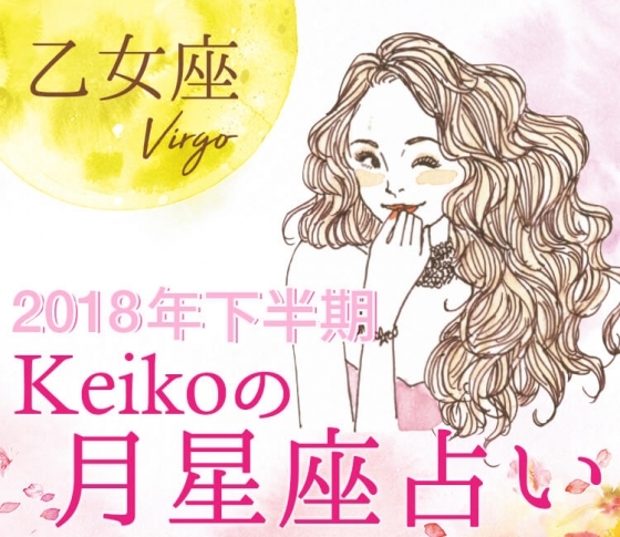 【Keikoの月星座占い】乙女座はコミュニケーション力が試される【2018年下半期開運】