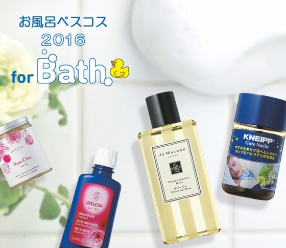 ここぞという夜に使いたい♥ 絶品入浴剤9選【お風呂ベスコス】
