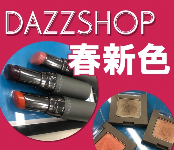【2019年春新色 DAZZSHOP】強めの眉毛に、シアーなアイシャドウとルージュでバランスを! ダズショップの春新色