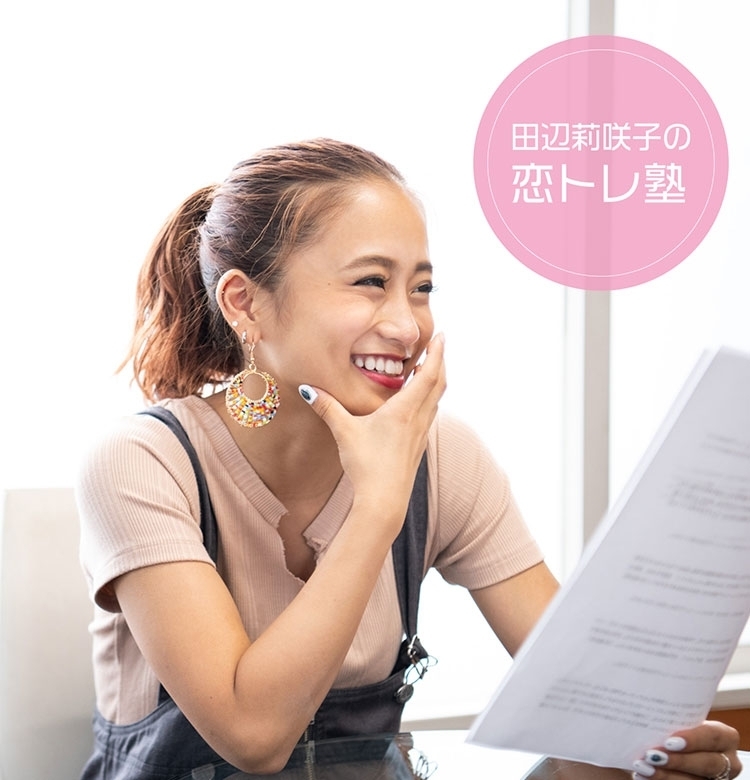 テラスハウス卒業・田辺莉咲子の【恋トレ塾】vol.5 彼氏がくれた超超ミニスカート