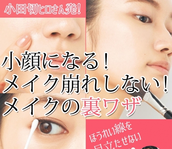 【大人気ヘアメイク・小田切ヒロさんが伝授】ほうれい線、クマ、小顔に効くちょこテク!