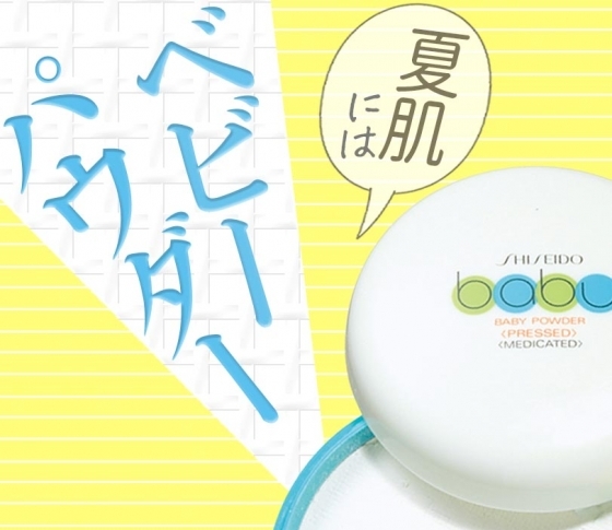 【テカリ・べたつき・崩れに効くコスメ】ベビーパウダー¥350が使える!