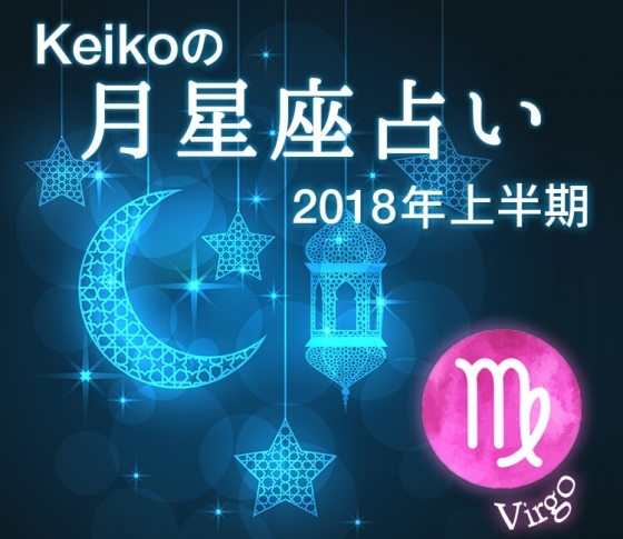 乙女座はスキルアップ!セミナーや講演会にでかけましょ♪【Keikoの月星座占い2018】