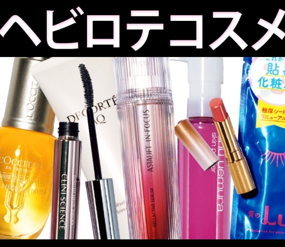 【VOCE編集部員が溺愛】週5で使っているヘビロテアイテムPART1