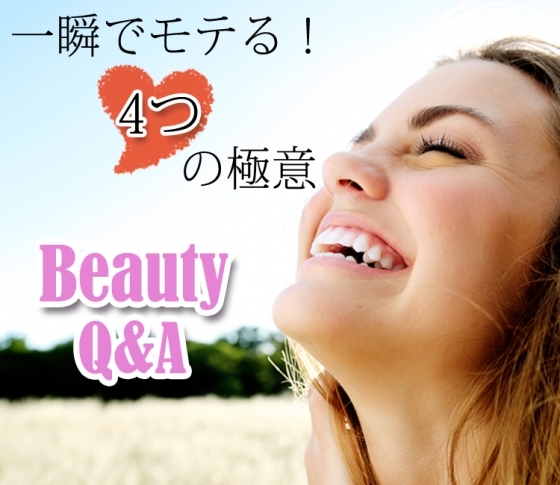 告白される女子はどこが違う?一瞬でモテる4つの極意【ビューティQ&A】