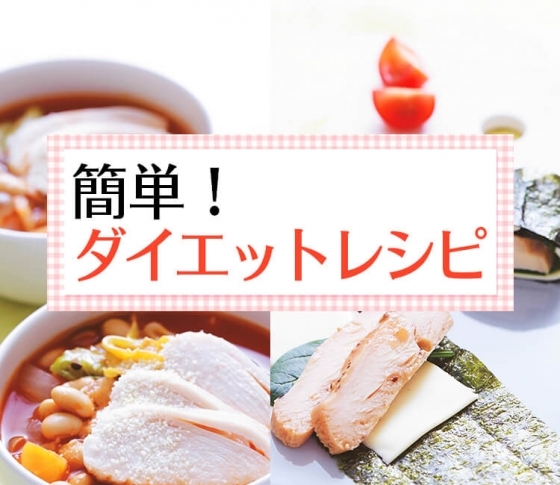 【コンビニサラダチキンの絶品レシピ2連発♡】ヤセる食べ習慣の基本!