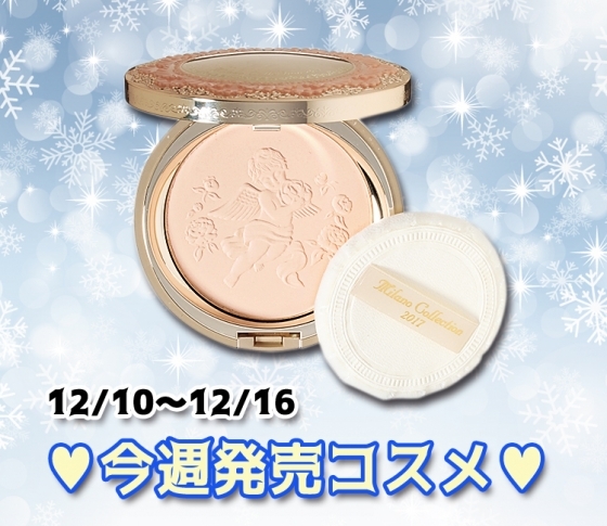 今年もお目見え! ミラノコレクションほか今週発売コスメ【12/10~12/16】