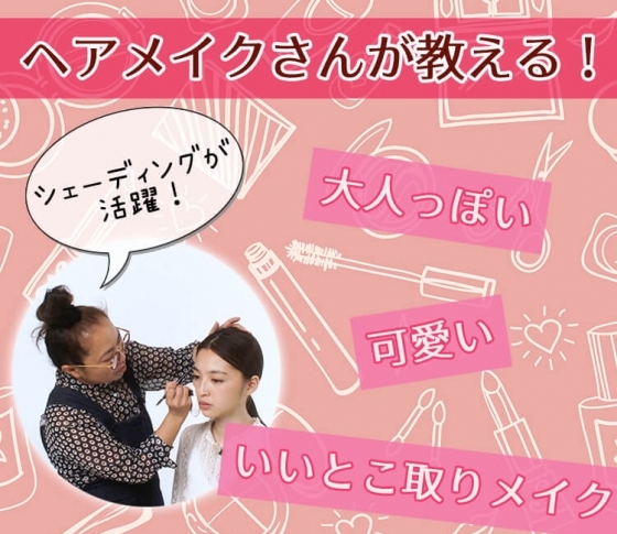 【シェーディングが活躍!】「可愛い」と「大人っぽい」のいいとこ取りメイク♡