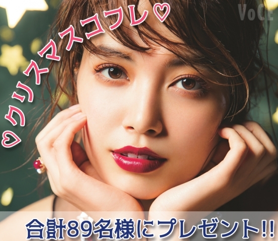 VOCE12月号掲載のクリスマスコフレを全63アイテム・計89名様にプレゼント♡