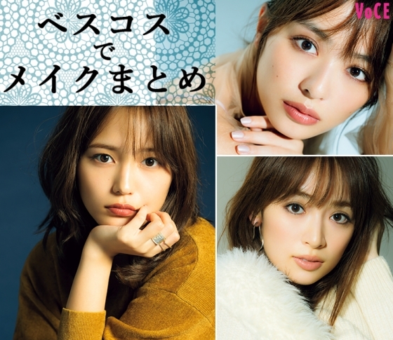 【川口春奈・内田理央・泉 里香】旬の美女競宴!【ベストコスメでベストメイク】まとめ