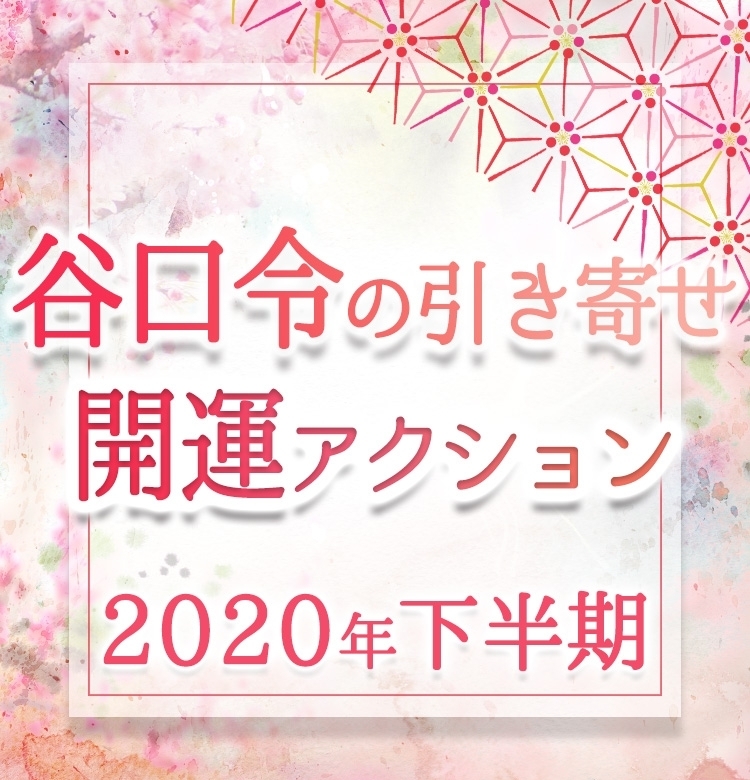 【風水心理カウンセラー・谷口令の引き寄せ開運アクション】2020年下半期、厳しい冬の到来の予感。1人1人が気を整えて乗り越えましょう!