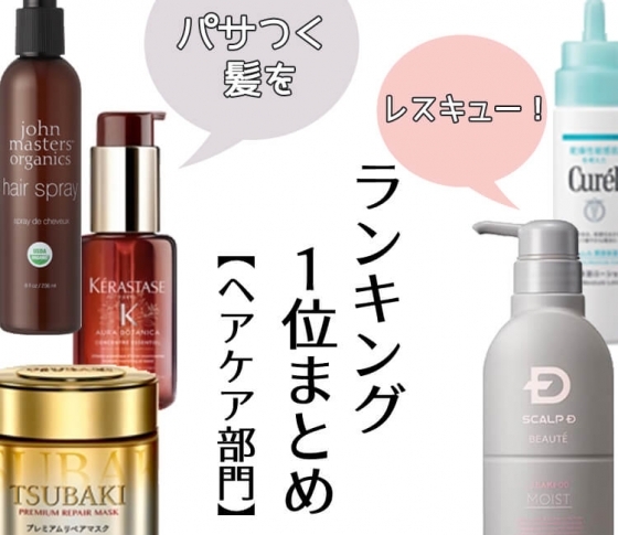 【ランキング1位まとめ:ヘアケア部門】優秀アイテム5品♡ひと夏越えたパサつく髪をレスキュー!