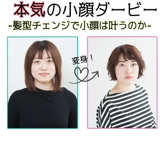 ★“小顔ヘア”変身コース20名プレゼント付き!★ 短期決戦の奇跡『本気の小顔ダービー –髪型チェンジで小顔は叶うのか-』