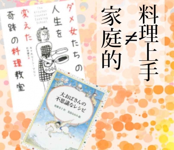 「料理上手」は、家庭的でも婚活向きでもない⁉︎【自由に料理を楽しもう♪】