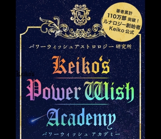 著者累計110万部突破☆引き寄せのカリスマKeiko公式占星術コーチングサイトがOPEN!