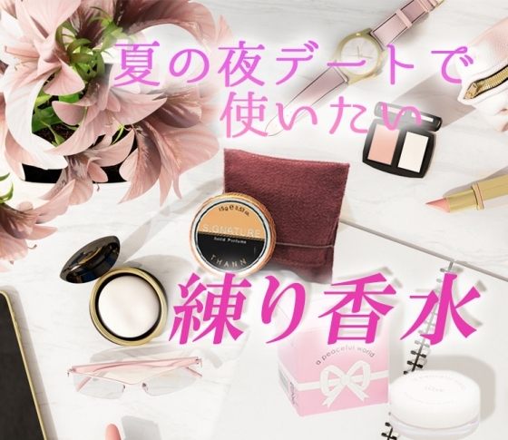 奥ゆかしさにグッとくる♡ 夏の夜デートで使いたい練り香水